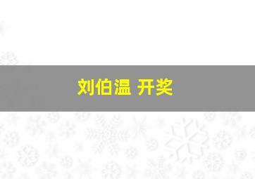 刘伯温 开奖